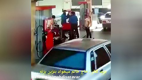 تصادف ماشین در پمپ بنزین