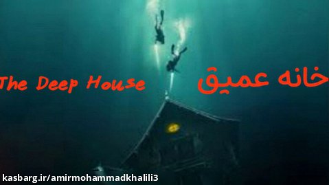 فیلم ترسناک خانه عمیق (The Deep House 2021)