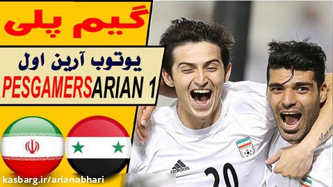 PES 2021 | گیم پلی تیم ملی ایران و سوریه | حالت سخت