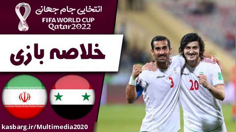 خلاصه بازی سوریه 0 _ 3 ایران | (انتخابی جام جهانی 2022 قطر)