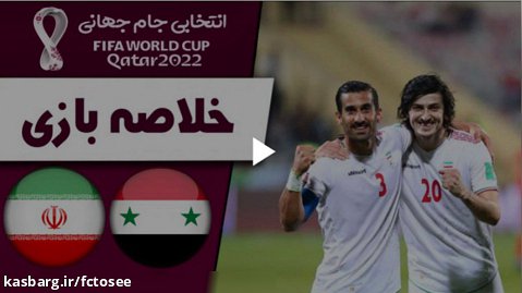 خلاصه بازی سوریه 0 - ایران 3 (گزارش اختصاصی) | مقدماتی جام جهانی 2022 قطر