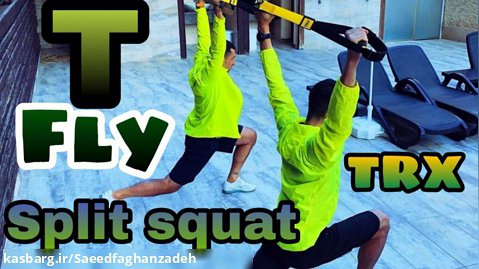 TRX split squat with T Deltoid fly_ کشش حرف (تی)
