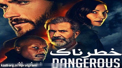 فیلم اکشن خطرناک Dangerous 2021 دوبله فارسی