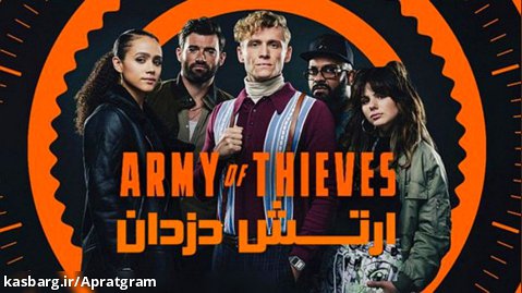 فیلم ارتش دزدان Army of Thieves 2021 دوبله فارسی