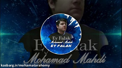 موزیک جدید محمدمهدی ترحمی بنام Ey Falake