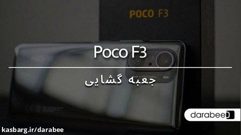 جعبه گشایی گوشی موبایل شیائومی Poco F3 5G