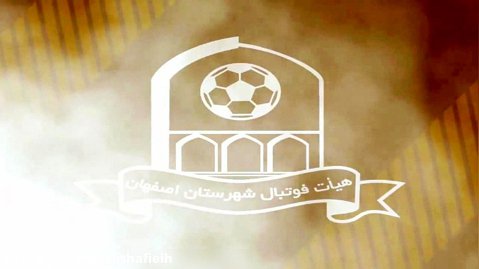 تیم های حاضر در لیگ برترفوتبال جوانان شهرستان اصفهان