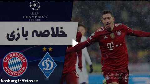 خلاصه بازی دیناموکیف 1 - بایرن مونیخ 2 | لیگ قهرمانان اروپا