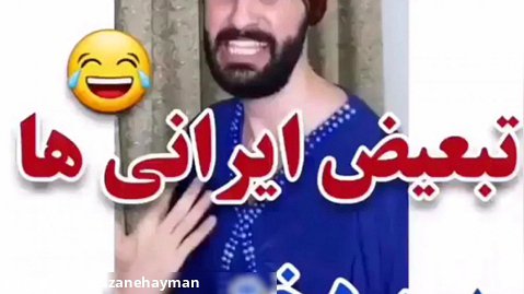 طنز بسیار خنده دار مهدی داب - تبعیض ایرانی ها بین دختر و پسر ها