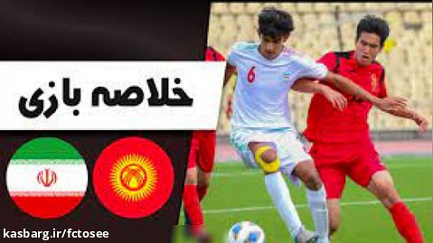 خلاصه بازی ایران 8 - قرقیزستان 0 (زیر 15 سال)