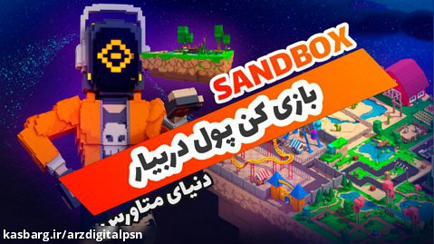 بازی سندباکس (sandbox) | کسب درآمد از بازی های متاورس