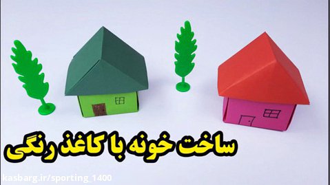 آموش ساخت کاردستی با کاغذ رنگی - ساخت خونه با کاغذ رنگی