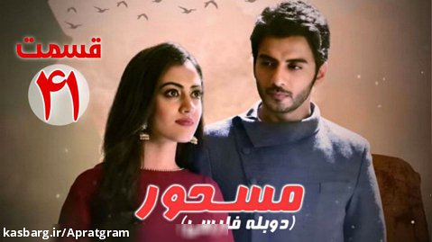 سریال هندی مسحور قسمت 41 دوبله فارسی