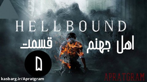 سریال کره‌ای اهل جهنم Hellbound 2021 قسمت 5 زیرنویس فارسی