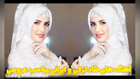 بهترین آهنگ های شاد ایرانی و آذری مناسب عروسی