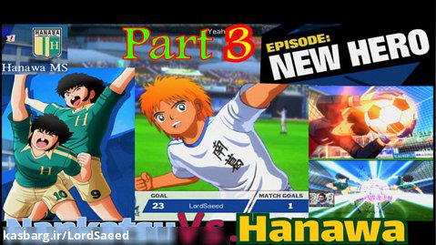 کاپیتان سوباسا: داستانی نیوهیرو(پارت3):Nankatsu .vs Hanawa