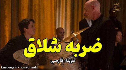 سینمایی شلاق Whiplash | فیلم سینمایی ضربه شلاق دوبله فارسی