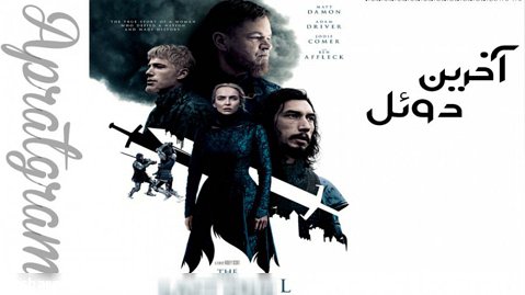 فیلم اکشن آخرین دوئل 2021 زیرنویس فارسی (کیفیت 1080) | مت دیمون، جودی کومر
