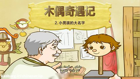 انیمیشن جدید پینوکیو چینی با زیرنویس فارسی (قسمت دوم)
