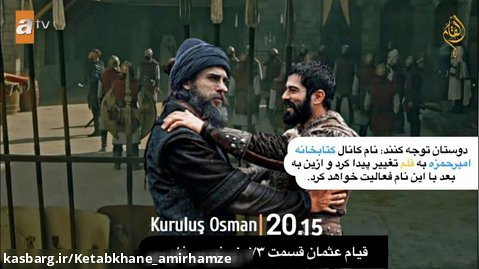 سریال قیام عثمان قسمت ۷۳ فصل سوم، زیرنویس فارسی