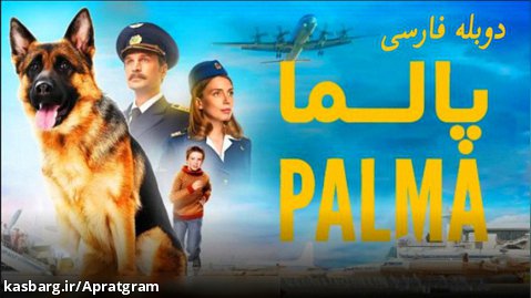 فیلم پالما Palma 2021 دوبله فارسی