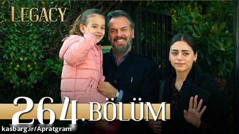 سریال ترکی امانت قسمت 264 زیرنویس فارسی