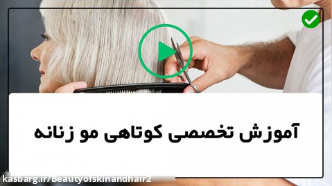 آموزش کوتاه کردن مو- آموزش کوتاهی مو از پایه-مدل جدید مو کوتاه 1