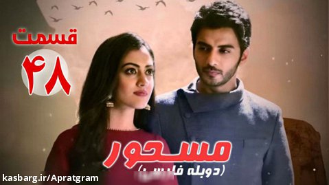 سریال هندی مسحور قسمت 48 دوبله فارسی