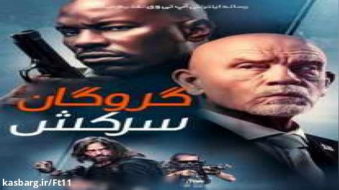 فیلم سینمایط گروگان سرکش دوبله فارسی