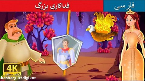 داستان های فارسی/قصه برای کودکان/فداکاری بزرگ