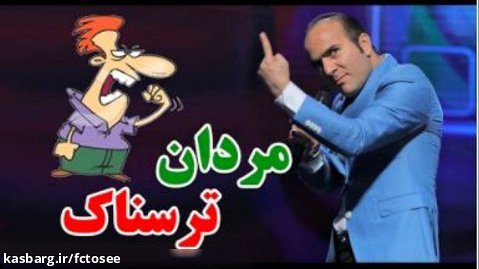 حسن ریوندی - مردان ترسناک | طنز و کمدی