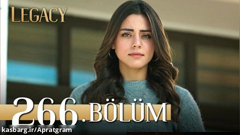 سریال ترکی امانت قسمت 266 زیرنویس فارسی