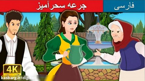 داستان های فارسی - قصه برای کودکان - جرعه سحرآمیز