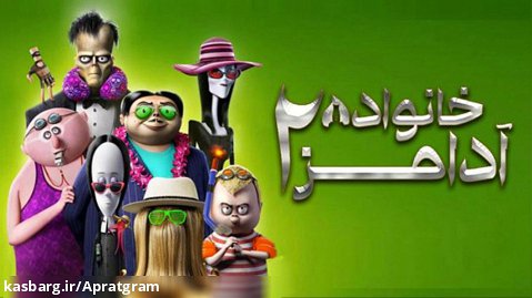 انیمیشن خانواده آدامز 2 The Addams Family 2 2021 دوبله فارسی