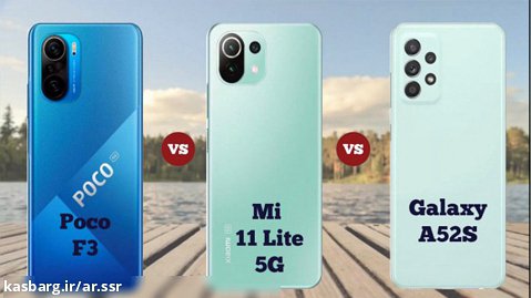 مقایسه گوشی های Poco F3 و Mi11 Lite 5g با A52s