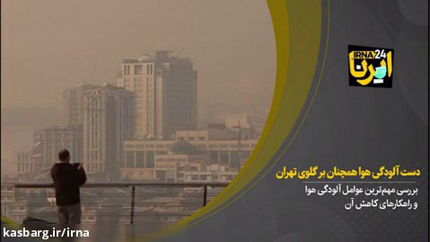 دست آلودگی هوا همچنان بر گلوی تهران