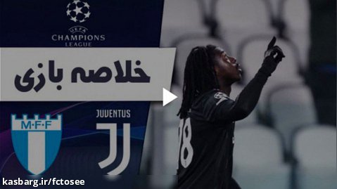 خلاصه بازی یوونتوس 1 - مالمو 0 | لیگ قهرمانان اروپا