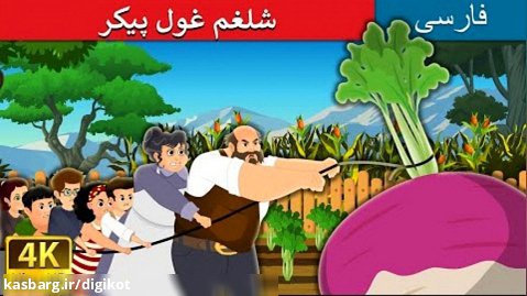 داستان های فارسی - شلغم غول پیکر - قصه برای کودکان