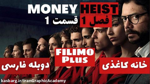 سریال خانه کاغذی Money Heist 2021 فصل 1 قسمت 1 دوبله فارسی | Money Heist 2021
