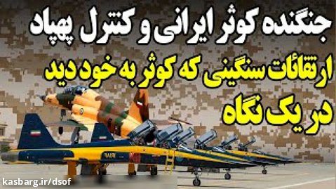 جنگنده ایرانی کوثر و کنترل پهپادها | بررسی ارتقا سنگین کوثر