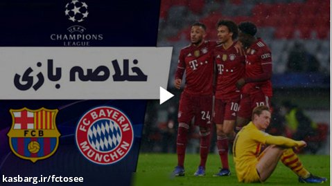 خلاصه بازی بایرن مونیخ 3 - بارسلونا 0 | لیگ قهرمانان اروپا