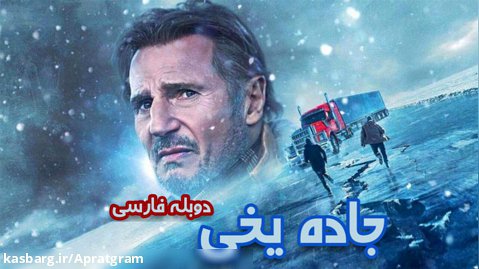 فیلم جاده یخی The Ice Road 2021 دوبله فارسی