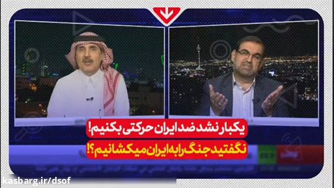 مناظره داغ درباره ایران | جواب قاطع کارشناس لبنانی به سعودی