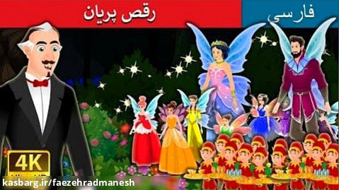 رقص پریان - داستان های فارسی