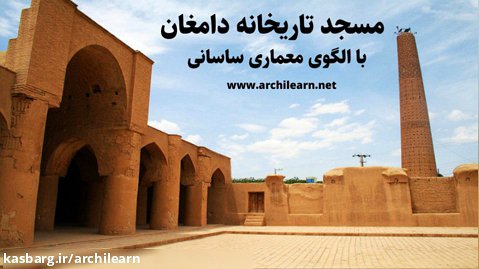 مسجد تاریخانه دامغان | بناهای تاریخی ایران | گروه معماری سنتی آرچی لرن