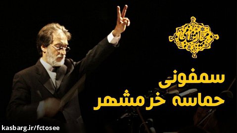 اجرای زنده سمفونی حماسه خرمشهر - مجید انتظامی