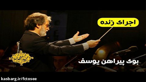اجرای زنده موسیقی متن فیلم بوی پیراهن یوسف | مجید انتظامی