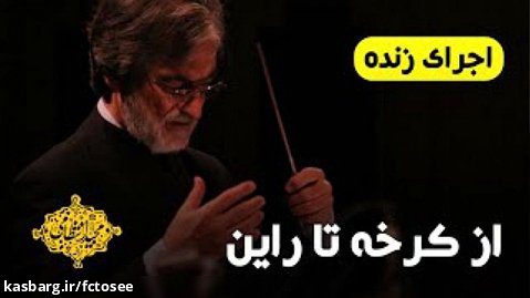 اجرای زنده موسیقی متن فیلم «از کرخه تا راین» | مجید انتظامی