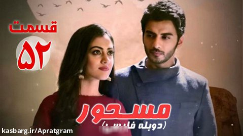 سریال هندی مسحور قسمت 52 دوبله فارسی