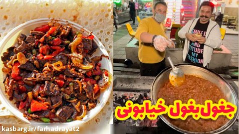 معرفی یه غذای خیابانی فراموش شده: جغول بغول (جغور بغور) تهرانی به سبک ذغالی